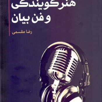 هنر-گویندگی-و-فن-بیان-رضا-مقسمی