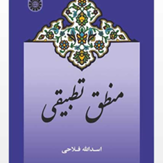 منطق-تطبیقی-اسدالله-فلاحی