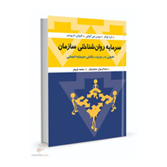 سرمایه-روان-شناختی-سازمان-فرد-لوتانز-بروس-جی-آوولی-عبدالرسول-جمشیدیان-محمد-فروهر