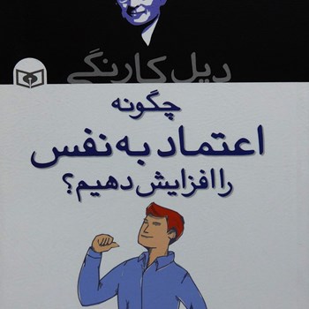 چگونه-اعتماد-به-نفس-را-افزایش-دهیم-دیل-کارنگی-سید-حسن-حسینی