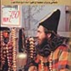 ازسیرتا-پیاز-محمد-ابراهیم-باستانی-پاریزی