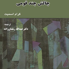 فدرالیسم-چالش-چند-قومی-گراهام-اسمیت-عبدالله-رمضان-زاده