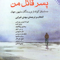 پسرقاتل-من-ده-داستان-ازنویسندگان-مشهورجهان-خورخه-لوییس-بورخس-مهدی-غبرایی