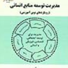 مدیریت-توسعه-منابع-انسانی-رویکردهای-نوین-آموزشی-بهروان-هوشنگ-ایروانی