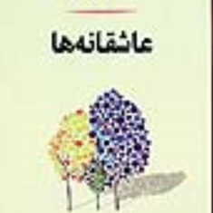 عاشقانه-ها-ویکتور-هوگو-مهدی-دهقان