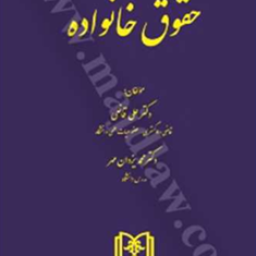 حقوق-خانواده-علی-قانعی-محمد-یزدان-مهر
