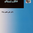 نابهنجاری-وبزهکاری-اطفال-ونوجوانان-علی-نجفی-توانا
