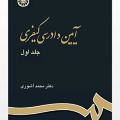 آیین-دادرسی-کیفری-جلد-1-ویراست-جدید-محمدآشوری