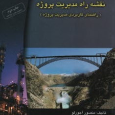نقشه-راه-مدیریت-پروژه-منصور-آجورلو