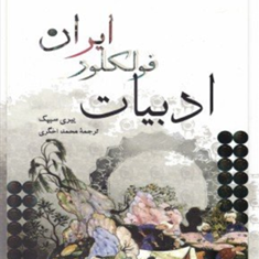 ادبیات-فولکور-ایران-ییری-سیپک-محمداخگری