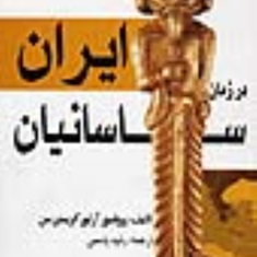 ایران-در-زمان-ساسانیان-کریستن-سنغلامرضا-رشید-یاسمی