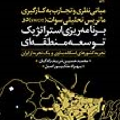 مبانی-نظری-وتجارب-به-کارگیری-ماتریس-تحلیلی-سوات-دربرنامه-ریزی-استراتژیک-توسعه-منطقه-ای-محمدحسین-شریف-زادگان-بهزاد-ملک-پور-اصل