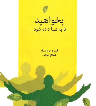 بخواهید-تا-به-شما-داده-شود