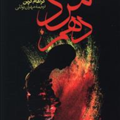 مرد-دهم-گراهام-گرین