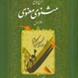 شرح-جامع-مثنوی-معنوی-دفتراول-کریم-زمانی