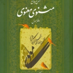 شرح-جامع-مثنوی-معنوی-دفتراول-کریم-زمانی