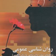 راهنمای-متون-روانشناسی-به-زبان-انگلیسی-یحیی-سیدمحمدی