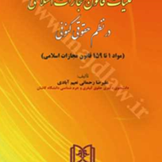 کلیات-قانون-مجازات-اسلامی-درنظم-حقوق-کنونی-علیرضا-رحمانی-نعیم-آبادی
