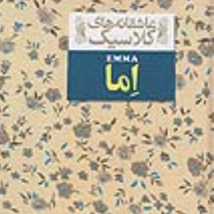 اما-جین-آستین-خجسته-کیهان