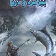 پیرمرد-و-دریا-ارنست-همینگوی-بهرامی-حران