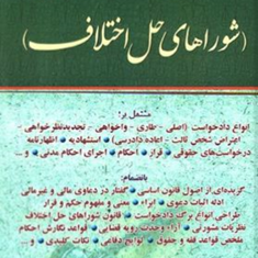 راهنمای-نگارش-حقوقی-شوراهای-حل-اختلاف-جعفر-اخترنیا