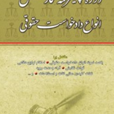 دوره-پیشرفته-نگارش-انواع-دادخواست-حقوقی-جعفر-اخترنیا