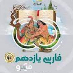 فارسی-یازدهم-میکرو-گاج