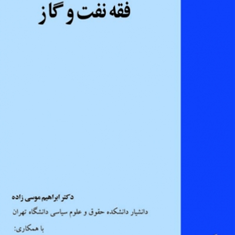 فقه-نفت-و-گاز-ابراهیم-موسی-زاده