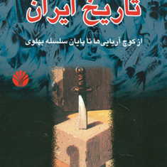 چکیده-تاریخ-ایران-ازکوچ-آریایی-ها-تا-پهلوی-حسن-نراقی