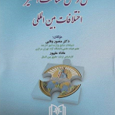 حل-و-فصل-مسالمت-آمیز-اختلافات-بین-المللی-منصور-وفایی-عادله-علیپور