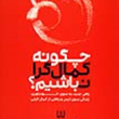 چگونه-کمال-گرا-نباشیم-استفان-گایز-نرگس-محمدی