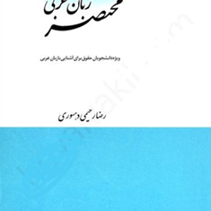 مختصرزبان-عربی-ویژه-دانشجویان-حقوق-رحیمی-دهسوری