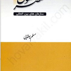 مختصر-حقوق-سازمانهای-بین-المللی-مسلم-یعقوبی