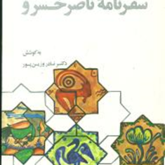 گزیده-سفرنامه-ناصر-خسرونادر-وزین-پور