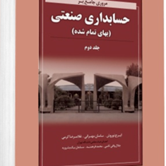 مروری-جامع-برحسابداری-صنعتی-بهای-تمام-شده-جلد-دوم-ایرج-نوروش-ساسان-مهرانی