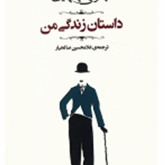 داستان-زندگی-من-چارلی-چاپلین-غلامحسین-صالحیار