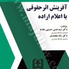 حقوق-و-تکالیف-واخوانده-در-حقوق-ایران-سام-محمدی-حسن-حسینی-مقدم