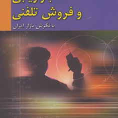 بازاریابی-و-فروش-تلفنی-نشر-بازاریابی
