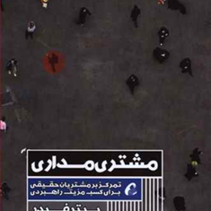 مشتری-مداری-پیترفیدر-نوشاصفاهانی