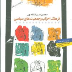 فرهنگ-احزاب-و-جمعیت-های-سیاسی-محسن-مدیرشانچی