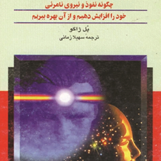 مانیتیسم-شخصی-پل-ژاگو-سهیلا-زمانی
