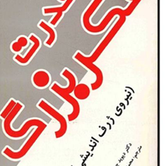 قدرت-فکربزرگ-دیویدجی-شوارتز-حسین-قنادان