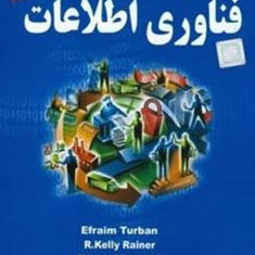 مقدمه-ای-برفناوری-اطلاعات-افریم-توربان-اکبر-مصطفوی-جواداکبری