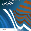 روان-شناسی-تجربی-نیم-تاج-سیاح-سیاریفریبا-نبوی-آل-آقا