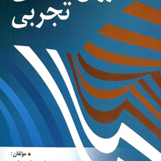 روان-شناسی-تجربی-نیم-تاج-سیاح-سیاریفریبا-نبوی-آل-آقا