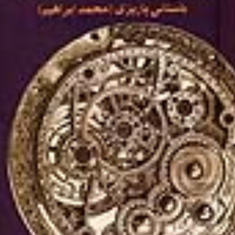 آسیای-هفت-سنگ-محمد-ابراهیم-باستانی-پاریزی