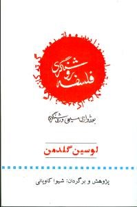 فلسفه-روشنگری-لوسین-گلدمن-کاویانی