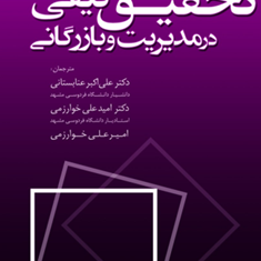 تحقیق-کیفی-در-مدیریت-و-بازرگانی-مایکل-مایرز-علی-اکبر-عنابستانی