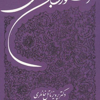 دستورزبان-فارسی-پرویزناتل-خانلری