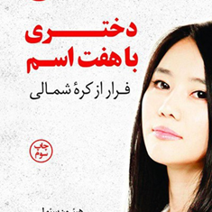 دختری-باهفت-اسم-هیئون-سئولی-الهه-علوی